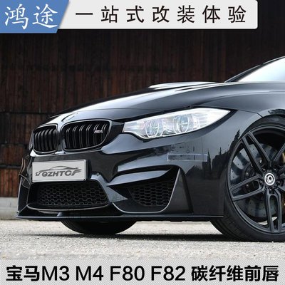 寶馬BMW M3 M4 F80 F82 改裝碳纖維包圍前下巴包角 3D MP款前鏟下巴