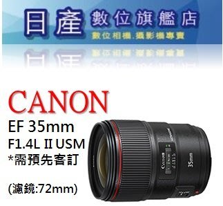 【日產旗艦】CANON EF 35mm F1.4 L II USM 二代 平行輸入