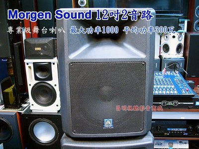 【昌明視聽】Morgan Sound SX-300 12吋2音路 專業級 舞台喇叭 RMS承受300瓦 一對二支