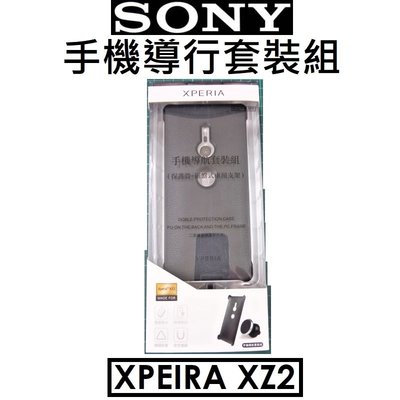 【原廠授權盒裝新品出清】索尼 SONY Xperia XZ2 手機導航套裝組（保護殼+磁盤式車用支架）皮革 磁吸 保護