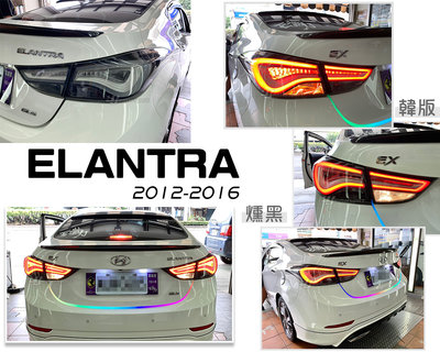 》傑暘國際車身部品《全新 現代 ELANTRA 12 13 14 15 16 年 EX 燻黑 韓版 導光 尾燈 後燈