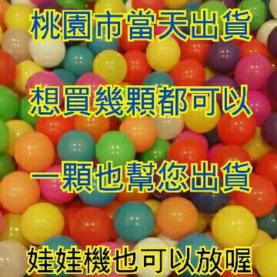 當天出貨不用等 娃娃機 球池球 海洋球 波波球 玩具球 無毒加厚 寶寶室內球池 遊戲彩色球 kof82507789