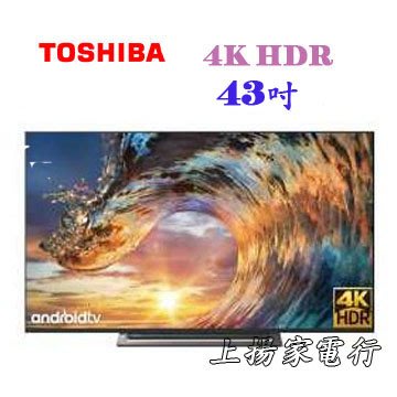 土城實體店面~請先確認貨源~東芝TOSHIBA 43吋安卓4K液晶電視(43U7000VS)