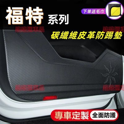 福特Ford 車門防踢貼 Focus Kuga Mondeo FIesta EScort專用防踢墊 防踢膜 碳纖維皮革