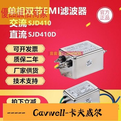 Cavwell-價直流濾波器 交流直流12V單相220V雙節EMI電源濾波器伺服SJD4103A6A10A20A30A-可開統編