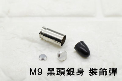 台南 武星級 M9 M92 915 9mm 裝飾子彈 新版 黑頭銀身 ( 仿真假彈道具彈空包彈金牛座彈殼彈頭