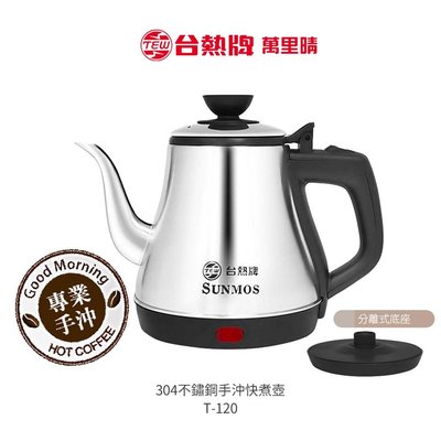 TEW台熱牌 1.1L 304不鏽鋼手沖快煮壺T-120