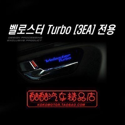 16-13Hyundai現代 Veloster 專用LED內拉手燈D款 韓國進口汽車內飾改裝飾品 高品質