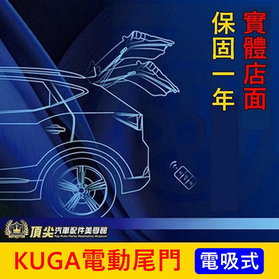 FORD福特 3代【KUGA電動尾門】2020-2024年KUGA 酷卡 專用直上 電動後門 電動尾門 靜音 電吸式尾門