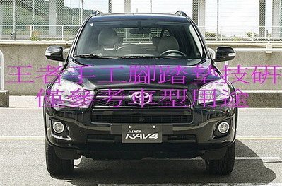 2008-2012年豐田3代RAV4手工竹碳前檔短絨毛避光墊保證不退色$2,400