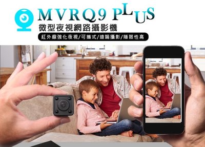 【東京數位】全新 攝影機 MVRQ9-PLUS 微型夜視網路攝影機 遠端連線 即時錄影 平板/手機/電腦 降噪收音支援