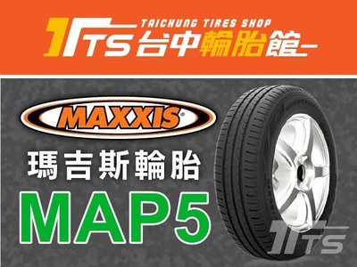 【台中輪胎館】MAXXIS 瑪吉斯MAP5 185/55/15 節能 舒適 耐磨 完工價2150元 免工資換四輪送定位