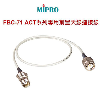 鈞釩音響~ MIPRO FBC-71 ACT系列專用前置天線連接線