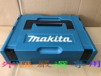 "外匯嚴選" makita 牧田 MAKPAC 堆疊型 系統工具箱/收納箱 1號 821549-5 原廠公司貨