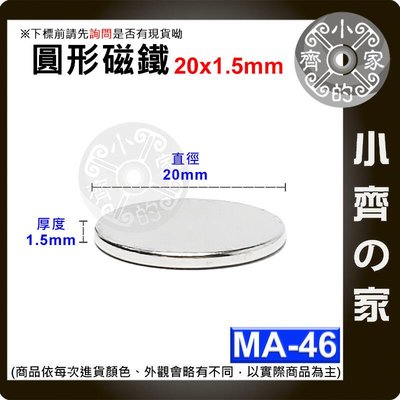 台灣現貨 MA-46磁鐵20x1.5 直徑20mm厚度1.5mm強力磁鐵 1元硬幣大小 圓柱磁鐵 實心磁鐵 小齊的家