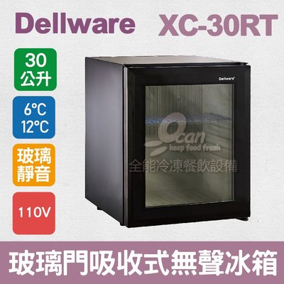 【餐飲設備有購站】Dellware鋼化玻璃門吸收式無聲客房冰箱 (XC-30RT)新款
