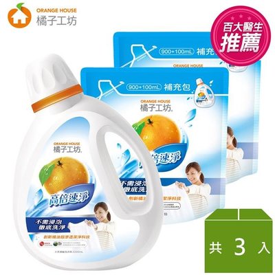【永豐餘】橘子工坊 天然濃縮洗衣精 1+2組-高倍速淨(小資組)