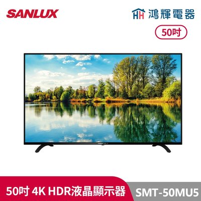 鴻輝電器 | SANLUX台灣三洋 SMT-50MU5 50吋 4K 液晶顯示器