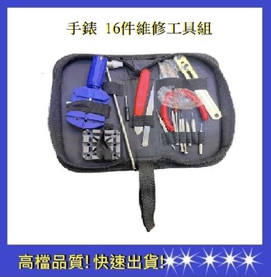 手錶16件維修工具組 開錶器 開錶工具【依彤】手錶維修DIY 鉗子 起子 修錶器 錶帶 手錶 調節 換電池