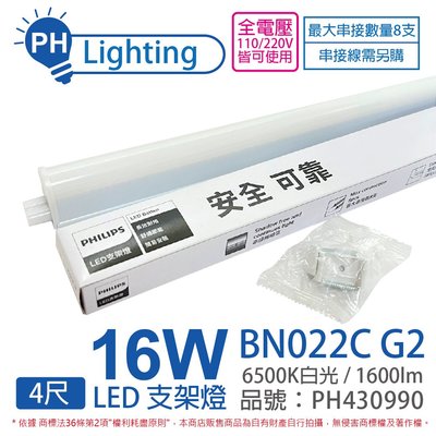 [喜萬年] PHILIPS飛利浦 易省 BN022 G2 LED 16W 白光 4尺 全電壓 支架燈_PH430990