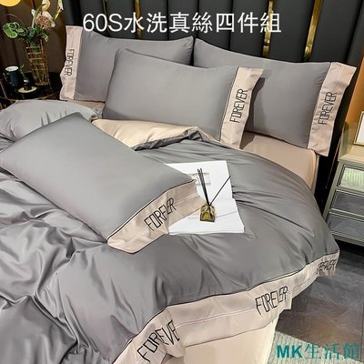 MK精品純色60S刺繡水洗真絲四件組 單色60支天絲床包組 冰絲被套 天絲床罩 床單 絲綢床包 枕頭套 單人/雙人/加大床包