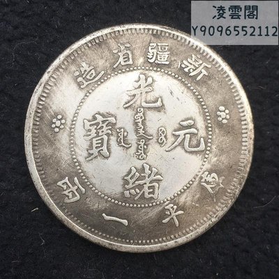 銀元銀幣收藏新疆省造光緒元寶庫平一兩銀元銅銀元凌雲閣錢幣