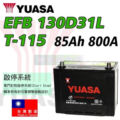 [電池便利店]湯淺YUASA EFB 130D31L T-115 啟停系統/充電制御 專用電池 台灣製