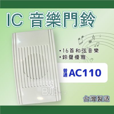 [百威電子] 伍星 16曲IC音樂門鈴 電鈴 WS-5016 懸掛式 (110V / 電池)