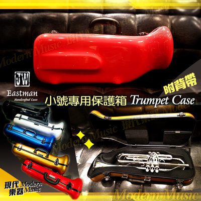 【現代樂器】免運！JW Eastman 小號專用硬盒 紅色款 玻璃纖維 小喇叭 Trumpet CASE 樂器箱 可後背