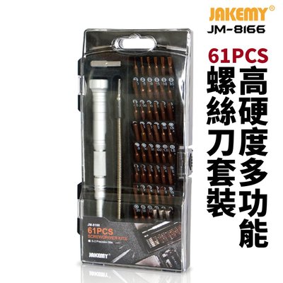 【Suey電子商城】JAKEMY  JM-8166 61合1高硬度 精密 多功能 螺絲刀套裝 螺絲批 工具組 起子組