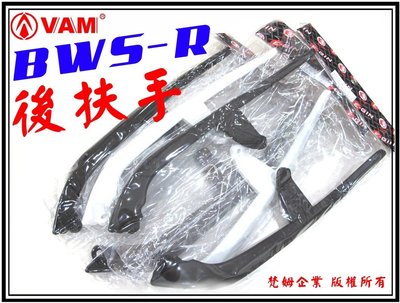 ξ梵姆ξ 仿TMAX T-MAX 分離式後扶手,分離式尾翼( BWS R, BWS-R )