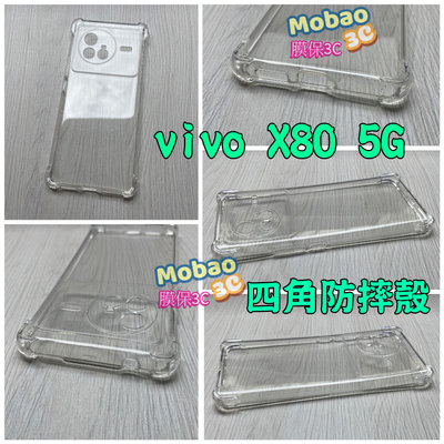 四角防摔殼 適用 vivo X80 X70 Pro V25 5G 保護殼 氣墊 空壓殼 手機殼 透明殼 防摔殼