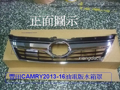 [利陽汽材]豐田 CAMRY 2013-2016年油電版水箱罩[台製$1300]原廠1個$2900