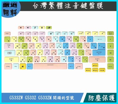 彩色 華碩 ASUS ROG Strix SCAR 15 G533ZW G533Z G533ZM 繁體 鍵盤套 鍵盤膜
