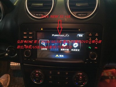 弘群汽車音響 BENZ ML350 原廠型 全觸控DVD主機 內鍵數位電視.導航GPS 2006-2012 W164