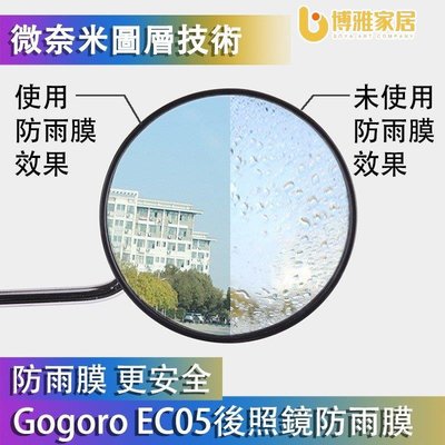 【免運】Gogoro Gogoro2 3 EC05 AI-1 後照鏡防雨膜 滿版 奈米防水膜 防雨膜 防霧 後視鏡防雨膜 防雨貼