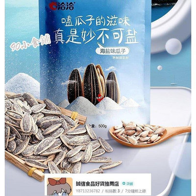 洽洽海鹽味瓜子 焦糖瓜子 山核桃瓜子 五香瓜子500g*2大包裝 標價為 山核桃瓜子【食客驛站】