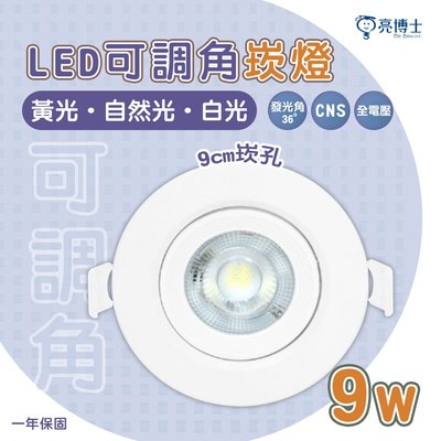 🚛〖亮博士〗9W LED崁燈9.5CM 可調角度 白光 黃光 自然光 附快速接頭 全電壓 光彩 DR-REC-9