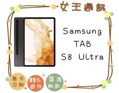 【女王通訊】SAMSUNG Tab S8 ULTRA X900 台南x手機x配件x門號