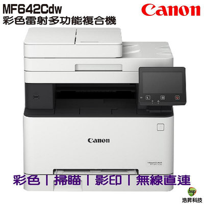 Canon imageCLASS MF642Cdw 彩色雷射多功能複合機 掃描 影印 列印 WIFI 雙面列印