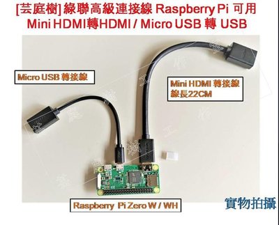 [芸庭樹] Pi Zero W 綠聯 Mini HDMI轉HDMI Micro USB轉USB 數據線轉接頭