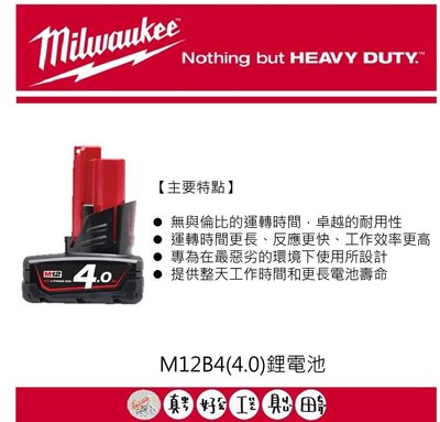 【真好工具】米沃奇 M12B4 12V(4.0)鋰電池 原廠