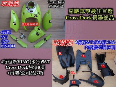 [車殼通]適用:4行程新VINO(水冷)Cross Dock烤漆,螢光綠/絲緞銀8項+內裝(公司品)7項:$4950