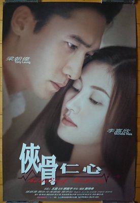 俠骨仁心 ( Healing Hearts ) -  梁朝偉、李嘉欣 - 台灣原版電影海報(2000年)