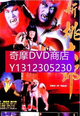 DVD專賣 1987電影 新桃太郎 陳松勇 林小樓 國語中字 經典收藏版