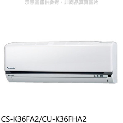 《可議價》國際牌【CS-K36FA2/CU-K36FHA2】變頻冷暖分離式冷氣5坪(含標準安裝)
