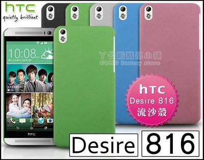[190 免運費] HTC Desire 816 高質感流沙殼 / 手機殼 保護殼 保護套 手機套 硬殼 5.5吋 背蓋