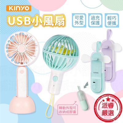 【KINYO USB小風扇】手持風扇 USB充電 迷你充電風扇 隨身風扇 風扇 電風扇 小風扇 USB風扇【LD833】