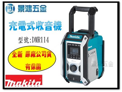 宜昌(景鴻) 公司貨 MAKITA 牧田 12V~18V充電式收音機 揚聲器 藍芽音響 DMR114 交直流兩用 含稅價