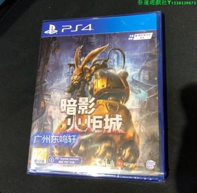 全新PS4游戲 暗影火炬城 港版中文英文